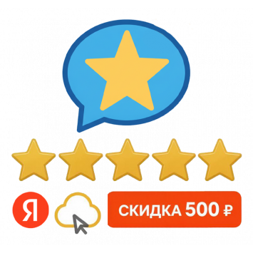 Оставьте честный отзыв от 5 слов и получите скидку! После публикации отзыва напишите нам — начислим скидку в кратчайшие сроки.