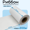 Риббон Белый Wax-Resin 110мм * 200м