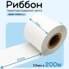 Риббон Белый Wax-Resin 53мм * 200м