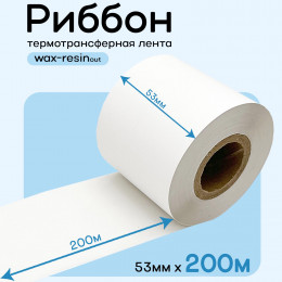 Риббон Белый Wax-Resin 53мм * 200м