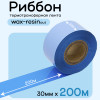 Риббон Синий Wax-Resin 30мм * 200м (матовый)