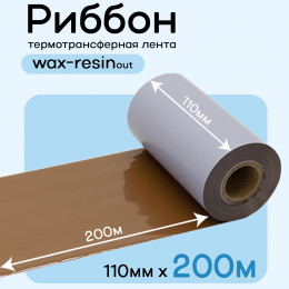 Риббон Коричневый Wax-Resin 110мм * 200м (матовый)