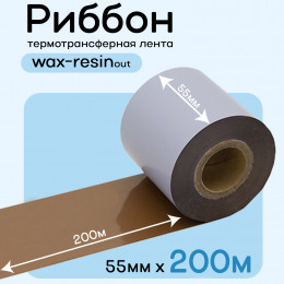 Риббон Коричневый Wax-Resin 55мм * 200м (матовый)