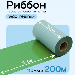 Риббон Зеленый Wax-Resin 110мм * 200м (матовый)