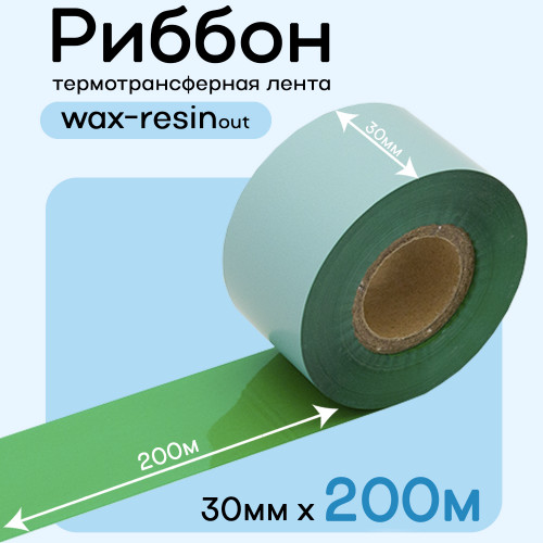 Риббон Зеленый Wax-Resin 30мм * 200м (матовый)