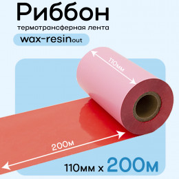 Риббон Красный Wax-Resin 110мм * 200м (матовый)