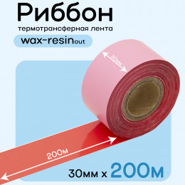 Риббон Красный Wax-Resin 30мм * 200м (матовый)