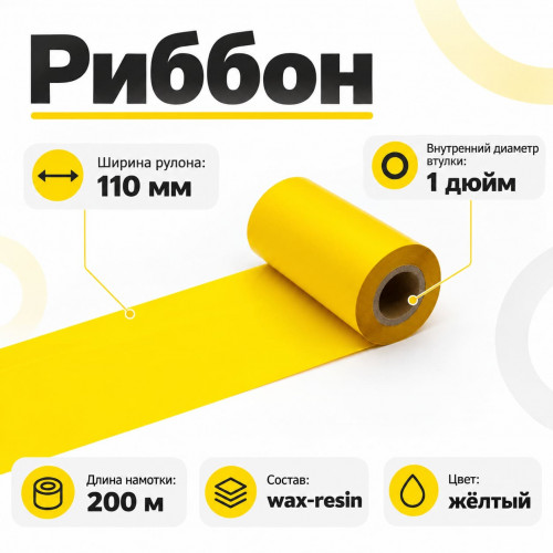 Риббон Желтый Wax-Resin 110мм * 200м