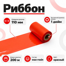 Риббон Красный Wax-Resin 110мм * 200м