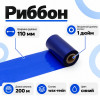Риббон Синий Wax-Resin 110мм * 200м