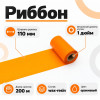 Риббон Оранжевый Wax-Resin 110мм * 200м