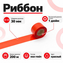 Риббон Красный Wax-Resin 30мм * 200м