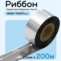 Риббон Серебро Wax-Resin 25мм * 200м премиум китай