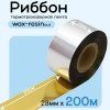 Риббон Золото Wax-Resin 28мм * 200м премиум китай
