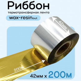 Риббон Золото Wax-Resin 42мм * 200м премиум китай
