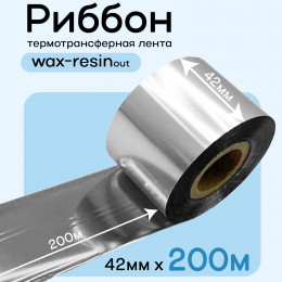 Риббон Серебро Wax-Resin 42мм * 200м премиум китай