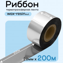 Риббон Серебро Wax-Resin 28мм * 200м премиум китай