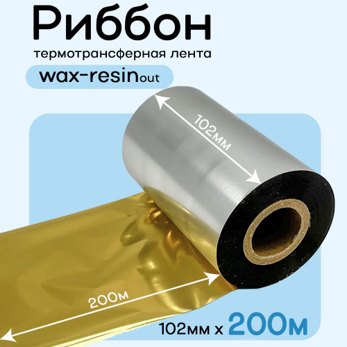 Риббон Золото Wax-Resin 102мм * 200м премиум китай