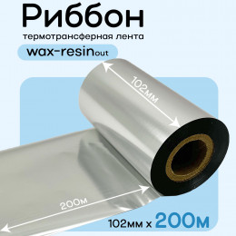 Риббон Серебро Wax-Resin 102мм * 200м премиум китай
