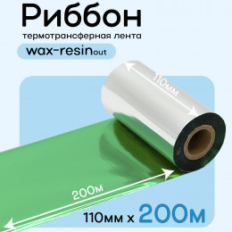 Риббон Зеленый Wax-Resin 110мм * 200м премиум китай