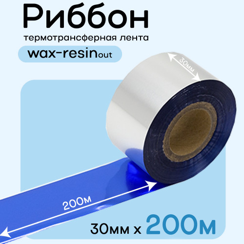 Риббон Синий Wax-Resin 30мм * 200м премиум китай