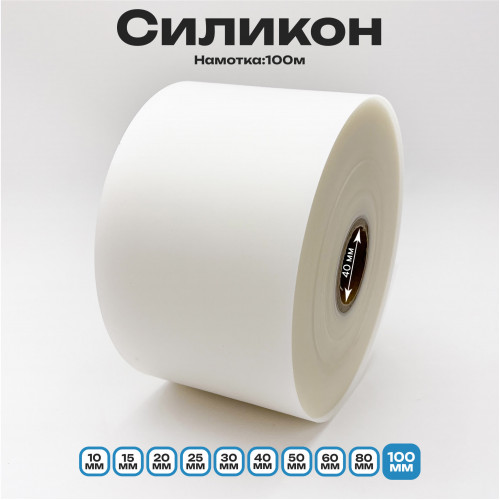 Силикон матовый полупрозрачный 100мм * 100м стандартного качества
