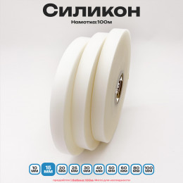 Силикон матовый полупрозрачный 15мм * 100м стандартного качества