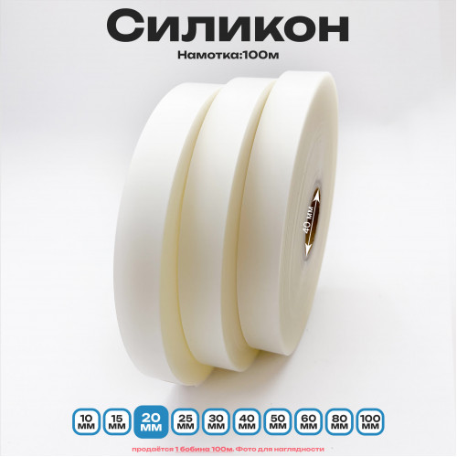 Силикон матовый полупрозрачный 20мм * 100м стандартного качества