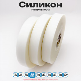 Силикон матовый полупрозрачный 25мм * 100м стандартного качества