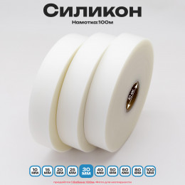 Силикон матовый полупрозрачный 30мм * 100м стандартного качества