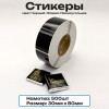Стикер Черный для шоколада 5 грамм 30мм * 80мм прямоугольные, уп. 500 шт