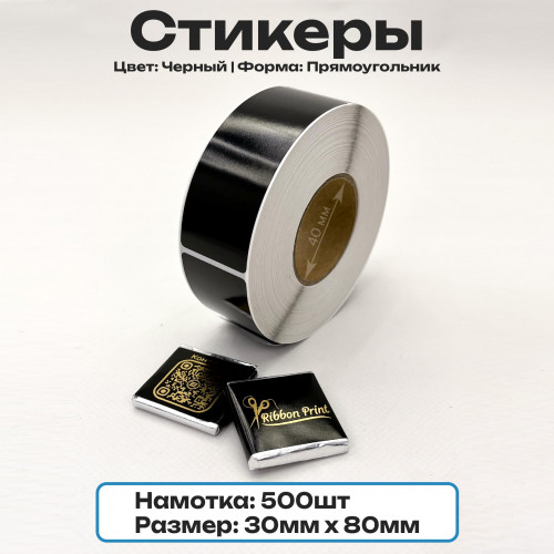 Стикер Черный для шоколада 5 грамм 30мм * 80мм прямоугольные, уп. 500 шт