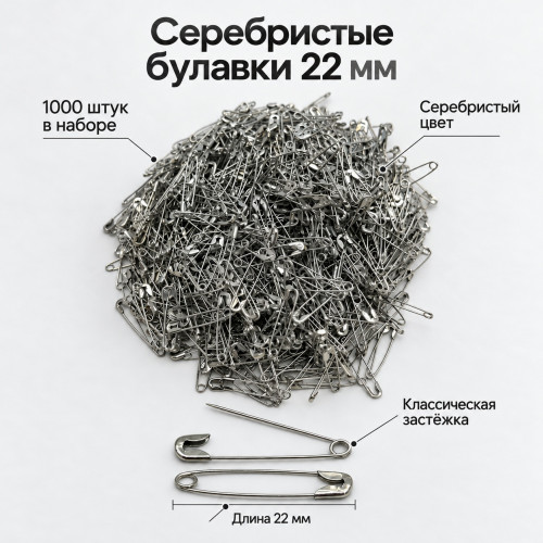Серебристые английские булавки 22 мм, 1000 шт.