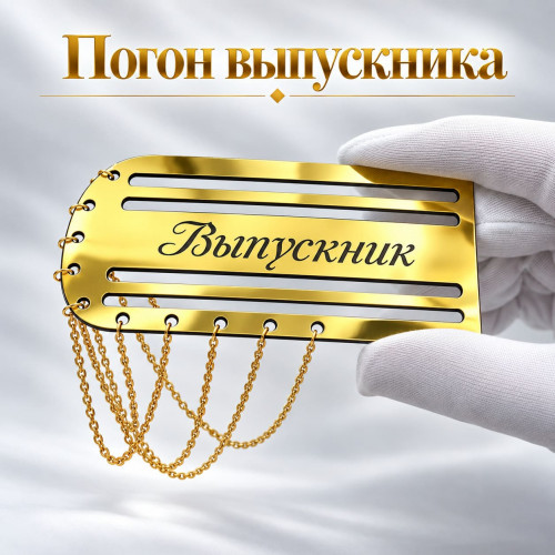 Золотой погон «Выпускник» с цепочкой для выпускной ленты