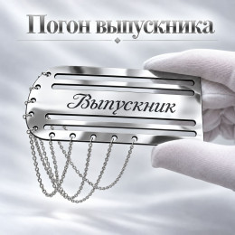 Серебристый погон «Выпускник» с цепочкой