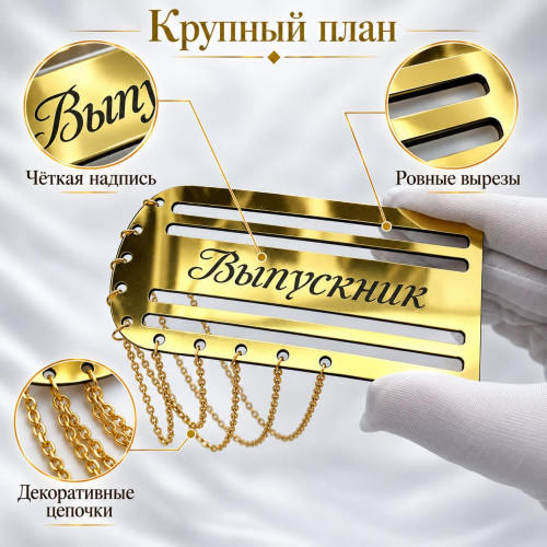 Золотой погон «Выпускник» с цепочкой для выпускной ленты