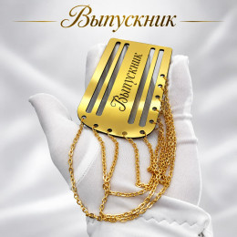 Золотой погон «Выпускник» с цепочкой