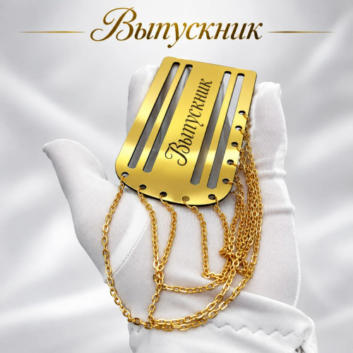 Золотой погон «Выпускник» с цепочкой для выпускной ленты