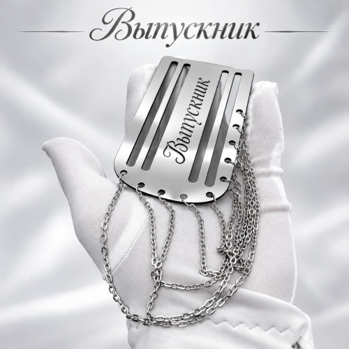 Серебристый погон «Выпускник» с цепочкой для выпускной ленты