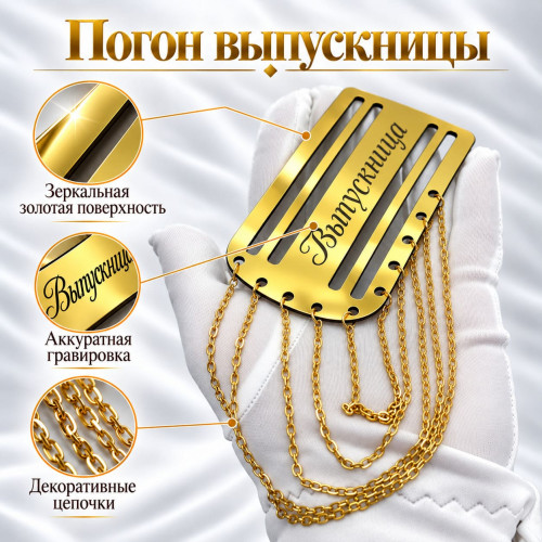Золотой погон «Выпускница» с цепочкой для выпускной ленты