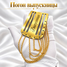 Золотой погон «Выпускница» с цепочкой