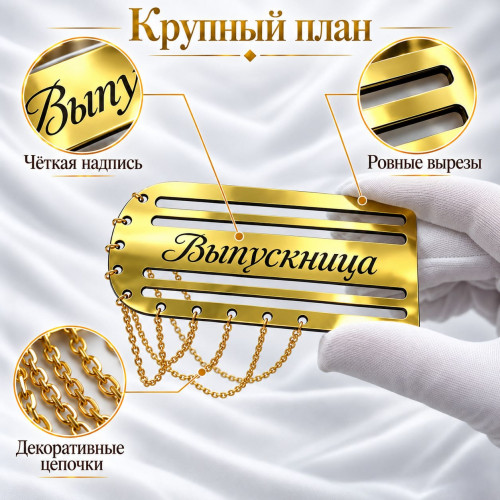 Золотой погон «Выпускница» с цепочкой для выпускной ленты