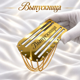 Золотой погон «Выпускница» с цепочкой