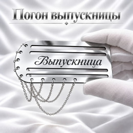 Серебристый погон «Выпускница» с цепочкой