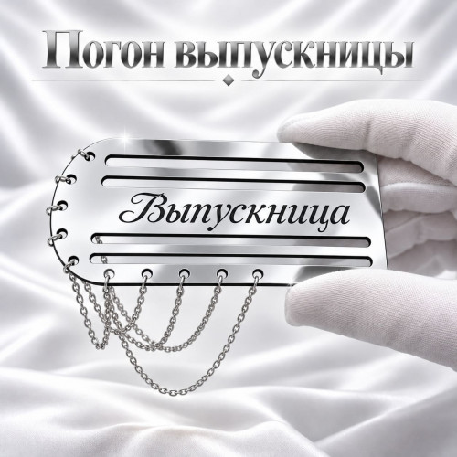 Серебристый погон «Выпускница» с цепочкой для выпускной ленты