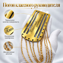 Золотой погон «Классный руководитель» с цепочкой