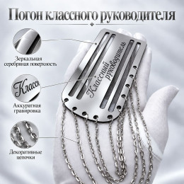 Серебристый погон «Классный руководитель» с цепочкой