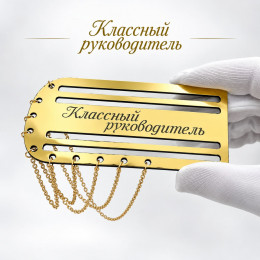 Золотой погон «Классный руководитель» с цепочкой