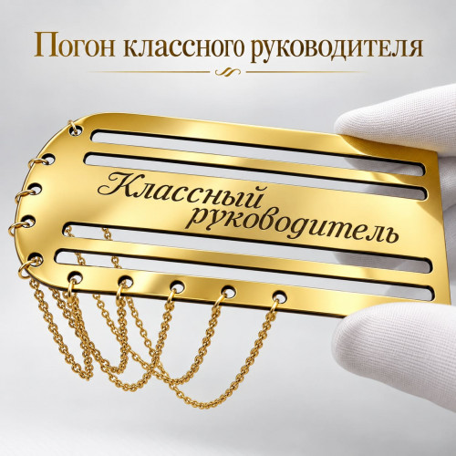 Золотой погон «Классный руководитель» с цепочкой
