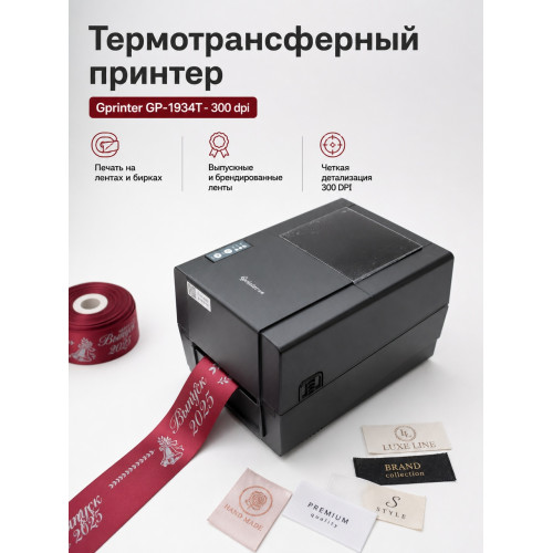 Термотрансферный принтер Gprinter GP-1934T - 300 dpi